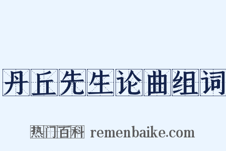 丹丘先生论曲组词是什么意思的图片